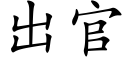 出官 (楷體矢量字庫)