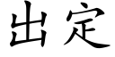 出定 (楷体矢量字库)