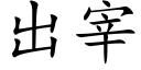 出宰 (楷体矢量字库)