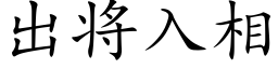 出将入相 (楷体矢量字库)