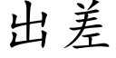 出差 (楷体矢量字库)