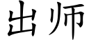 出师 (楷体矢量字库)