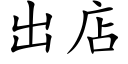 出店 (楷體矢量字庫)