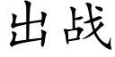 出战 (楷体矢量字库)