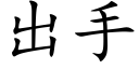 出手 (楷體矢量字庫)