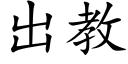 出教 (楷体矢量字库)