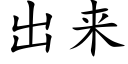 出来 (楷体矢量字库)