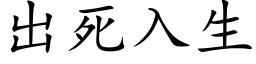 出死入生 (楷体矢量字库)