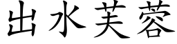 出水芙蓉 (楷體矢量字庫)