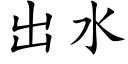 出水 (楷體矢量字庫)