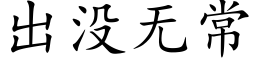 出沒無常 (楷體矢量字庫)