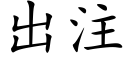 出注 (楷體矢量字庫)