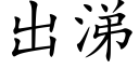 出涕 (楷体矢量字库)