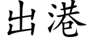 出港 (楷體矢量字庫)