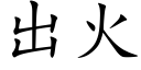 出火 (楷体矢量字库)