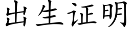 出生證明 (楷體矢量字庫)