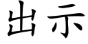 出示 (楷体矢量字库)