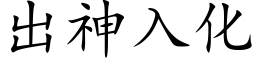 出神入化 (楷体矢量字库)