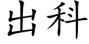 出科 (楷體矢量字庫)