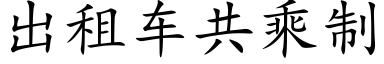 出租車共乘制 (楷體矢量字庫)