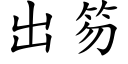 出笏 (楷体矢量字库)