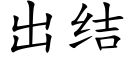 出結 (楷體矢量字庫)