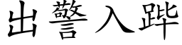 出警入跸 (楷體矢量字庫)