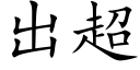 出超 (楷體矢量字庫)