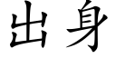 出身 (楷體矢量字庫)