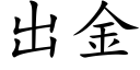 出金 (楷体矢量字库)