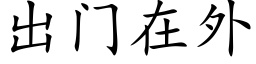 出門在外 (楷體矢量字庫)