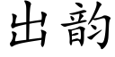 出韻 (楷體矢量字庫)