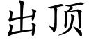 出頂 (楷體矢量字庫)