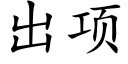 出项 (楷体矢量字库)