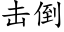 擊倒 (楷體矢量字庫)