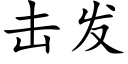 擊發 (楷體矢量字庫)