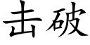 擊破 (楷體矢量字庫)