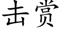 擊賞 (楷體矢量字庫)