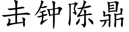 击钟陈鼎 (楷体矢量字库)