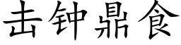 击钟鼎食 (楷体矢量字库)