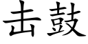 擊鼓 (楷體矢量字庫)