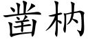 凿枘 (楷体矢量字库)