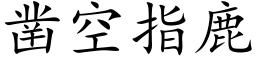 凿空指鹿 (楷体矢量字库)