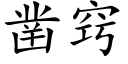 凿窍 (楷体矢量字库)