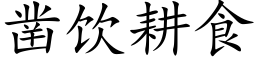 凿饮耕食 (楷体矢量字库)