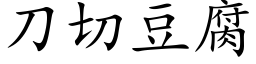 刀切豆腐 (楷體矢量字庫)