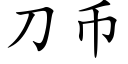 刀币 (楷体矢量字库)