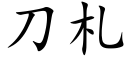 刀札 (楷体矢量字库)