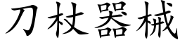 刀杖器械 (楷體矢量字庫)