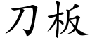 刀闆 (楷體矢量字庫)